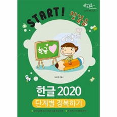 새책 스테이책터 [한글 2020 단계별 정복하기] Start 첫걸음 시리즈 아티오 김수진 지음 한글(한글과컴퓨터) 20, 한글 2020 단계별 정복하기