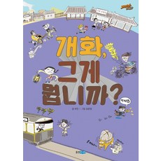 개화 그게 뭡니까?, 웅진주니어
