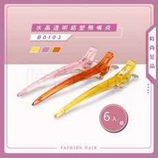 時尚髮品 B013水晶透明鋁塑鴨嘴夾 無痕鴨夾 分區夾子 定位夾 日式一字夾 新秘專用 美髮設計師, 1個, 橘