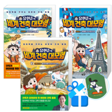 유현준의 세계 건축 대모험 3 + 2 + 1 (메모수첩증정)