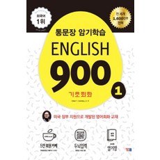 English 900 1 기초회화 - 통문장 암기학습, YBM
