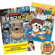 (베스트셀러) 정재승의 로봇 탐구 보고서 1 + 흔한남매 19 (전2권) + 사은품 (최신개정판)