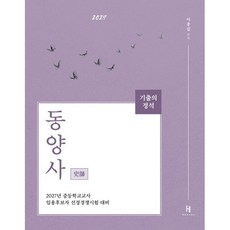 2027 기출의 정석 동양사, 에이치북스