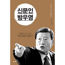 BOOK21 新聞人方宇榮：米壽文集, 金大中 等