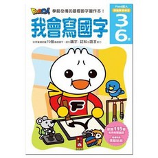 FOOD超人 我會寫國字 3-6歲 兒童學前必備基礎國字練習本, 風車圖書