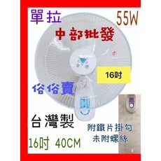 金讚牌 16吋DC壁扇，台灣製造，三段風速，拉繩控制, 110V 單拉