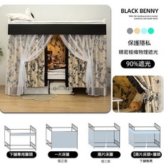 BLACK BENNY 學生宿舍下鋪專用加厚遮光床簾, 1簾 / 圍一面