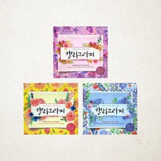 영진 캘리그라피 워크북 명필 손글씨 연습 교본 5500 1개입