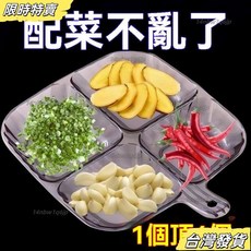 【台灣發貨】廚房分隔餐盤家用備菜盤 分格餐盤 廚房蔥薑蒜調味料盤子 多功能配菜託盤醬料盤 備菜盤 小菜盤 分格小餐盤, 1個, 食品級材質丨清洗方便丨可懸掛設計,經久耐用：【1個裝】多用途丨分格設計丨送