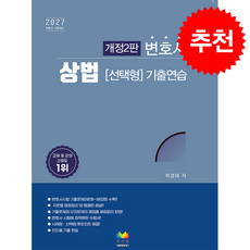 2027 변호사 상법 선택형 기출연습 + 쁘띠수첩 증정, 무지개BOOKS, 하영태