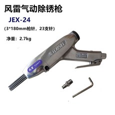 風雷 除鏽機 氣動除銹槍JEX-24針式除渣3*180鋼針焊渣除銹器SP-28工業除銹, 1個, JEX-24除銹槍/臺