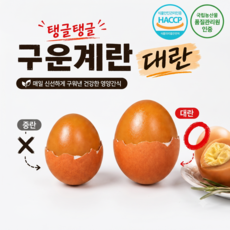(품질인증/대란)더푸짐한 탱글탱글 맥반석 구운계란, 1개, 30구