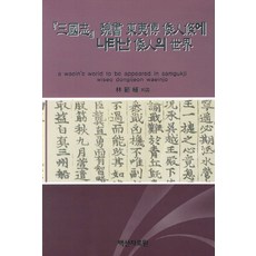 삼국지 위서동이전 왜인조에 나타난 왜인의 세계, 백산자료원, 박범식 저