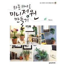 用一個花盆打造迷你庭園, NEXUS BOOKS