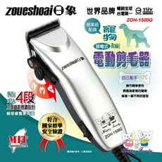 日象 插電式專業有線寵物電動剪毛器 ZOH-1500G ZOH-1500G整組, 1個, 銀色