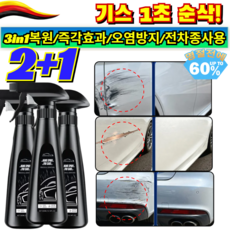 2+1【자동차 흠집 지우개】코팅 스크래치 복원액 자동차기스제거 문콕당했을때바르는 카센타안가도되는마법 /컴파운드/3in1, 3세트