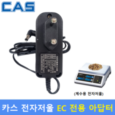 카스 전자저울 충전 아답터 (12V/1.5A) / 사용모델 : 계수용 전자저울 EC Series / 국내산 / 전기용품 안전인증제품, 1개, EC 아답터