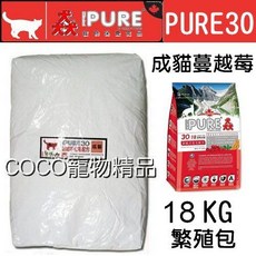COCO 猋PURE30 挑嘴成貓 18kg 繁殖包 白色裸袋 蔓越莓配方飼料 成貓化毛, 1個