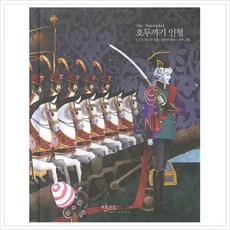 [글담] 호두까기 인형 (아름다운 고전시리즈 15) [양장] [따뜻한책방]