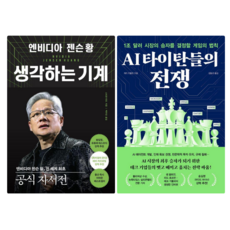 생각하는 기계: 엔비디아 젠슨 황 + AI 타이탄들의 전쟁 (전 2권)