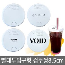 종이컵뚜껑/빨대구멍(8.5cm 100개입) x 1봉지/컵덮개/유리잔/머그잔 받침/종이뚜껑/종이컵뚜껑/종이컵/컵 뚜껑/, 종이컵뚜껑/빨대구멍(8.5cm 100개입)x1봉지, 1개