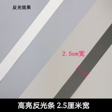 台灣熱銷 反光條貼衣服用縫紉型灰色反光佈條夜騎學生用自粘熱貼警示帶反光, 2.5公分9米(縫紉型), 1個
