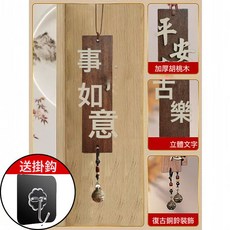 胡桃木平安喜樂吊飾古風風鈴掛飾新中式入戶門裝飾門上門簾掛件品, 胡桃掛牌事事如意【送掛鉤】