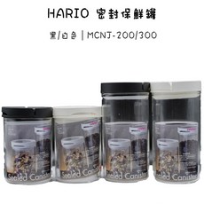 Hario Sealed Canister 保鮮罐 密封保鮮罐 MCNJ-200 / MCNJ-300 黑色/白色, 1個, MCNJ-200 白色