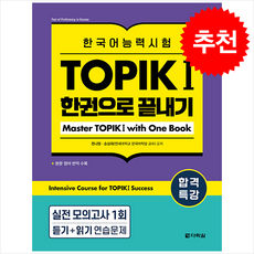 합격특강 한국어능력시험 TOPIK 1 (토픽 1) 한권으로 끝내기 + 쁘띠수첩 증정, 다락원, 외국어