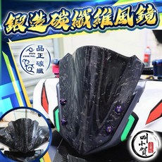 叫小賀 品正碳纖 鍛造碳纖維風鏡 短風鏡 日規風鏡 鍛造卡夢 勁戰 JETSL 六代 風鏡, 單 鍛造碳纖維風鏡