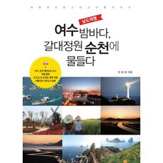 BOOKSTAR 南道之旅 麗水夜海 沉醉於順天蘆葦庭園： 旅行 照片與人的故事, 池城培 著