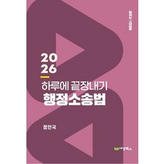 2026 하루에 끝장내기 행정소송법:세무사 1차 대비, 세경북스