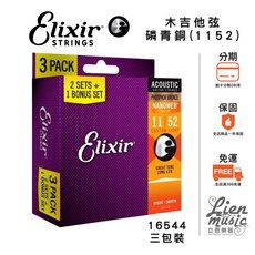 Elixir 16544 磷青銅 NANOWEB (11-52) 薄膜 民謠/木吉他弦 三包裝, 1個