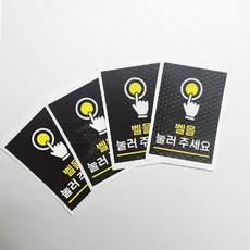 벨을 눌러주세요 고휘도 반사스티커 4개1세트 데칼스티커, 1개, 옐로우 1개, 옐로우