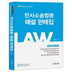 민사소송법령 해설 판례집(2018):법원직 등기직 시험대비, 미래가치