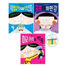 씽씽 어린이 시리즈 (전3권) : 내 엉덩이는 내가 책임진다 + 공포의 하얀 발 + 머리카락이 싹둑