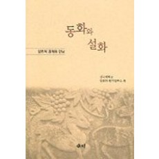 동화와 설화, 새미