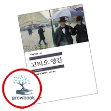 고리오 영감 (민음사 세계문학전집 18)