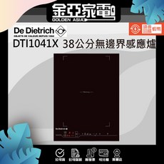優惠 法國帝璽De Dietrich 38公分無邊界感應爐 DTI1041X, 建議售價,送到不裝