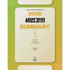 2026 세법강의 summary 1