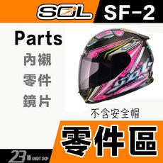 SOL 頤帶 後皮 護鼻罩 大鼻罩 全罩 可樂帽 安全帽 原廠配件-23番, 1個, SF-2 零件,下巴網