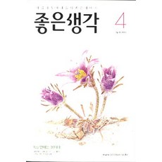 좋은생각 2009년 4월호 연애는 봄이다
