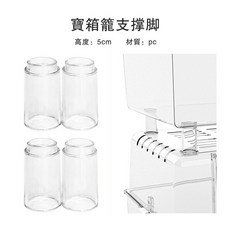 寶箱籠透明支撐腳 5公分高 PC材質 穩固通風 適用50/66籠, 1個, 1組(4隻透明款)