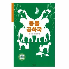 동물 공화국:김용운 우화소설, 개미