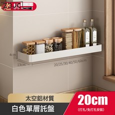 Z3JC 廚房置物架免打孔壁掛式刀架調味料用品大全家用多功能收納架, 1個, 白色-單層20cm(兩用):如圖