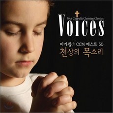 VARIOUS - VOICES : 50 A CAPPELLA CHRISTIAN CLASSICS 천상의 목소리 : 아카펠라 CCM 베스트 50, 3CD