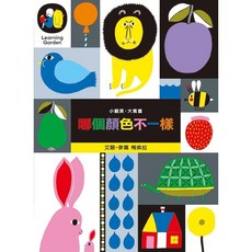 小翻頁，大驚喜：哪個顏色不一樣（硬頁遊戲書）