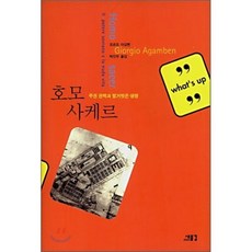 호모 사케르:주권 권력과 벌거벗은 생명, 새물결, 조르조 아감벤 저/박진우 역