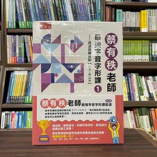 蔡有秩老師最強字音字形課套書：全新全套2冊