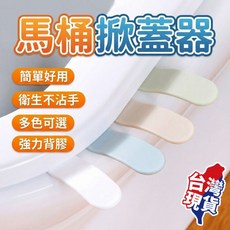 馬桶提蓋器 衛生不沾手設計 適用多種馬桶蓋
